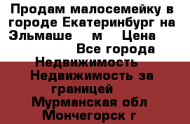 Продам малосемейку в городе Екатеринбург на Эльмаше 17 м2 › Цена ­ 1 100 000 - Все города Недвижимость » Недвижимость за границей   . Мурманская обл.,Мончегорск г.